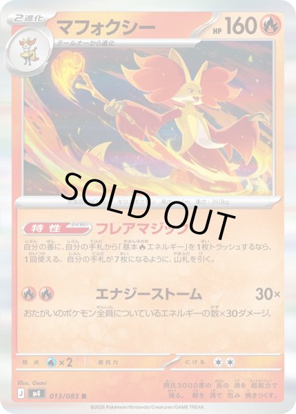 画像1: マフォクシー【R】【炎】 (1)