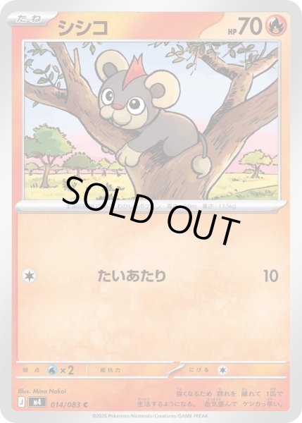 画像1: シシコ【C】【炎】 (1)