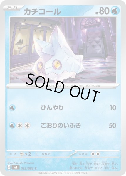 画像1: カチコール【C】【水】 (1)