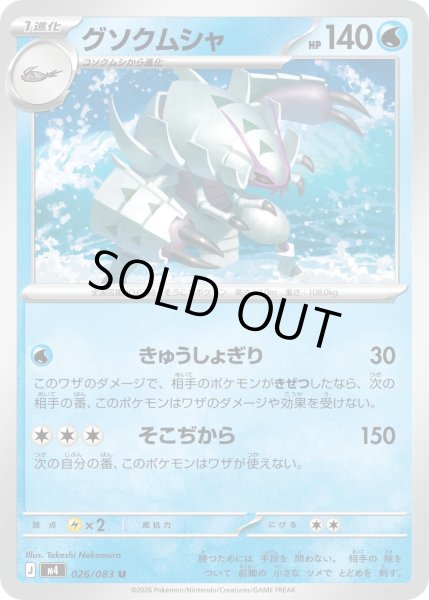 画像1: グソクムシャ【U】【水】 (1)