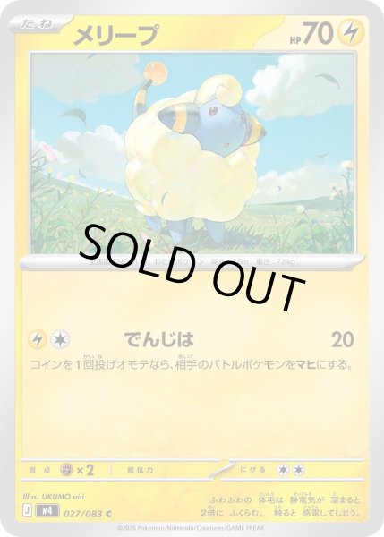 画像1: メリープ【C】【雷】 (1)