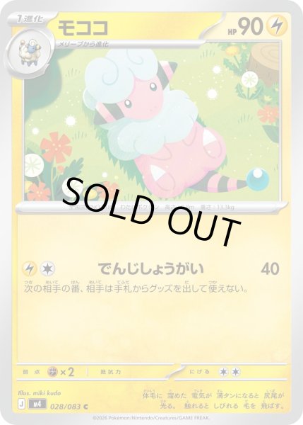 画像1: モココ【C】【雷】 (1)