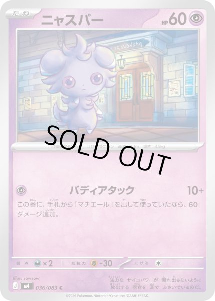 画像1: ニャスパー【C】【超】 (1)