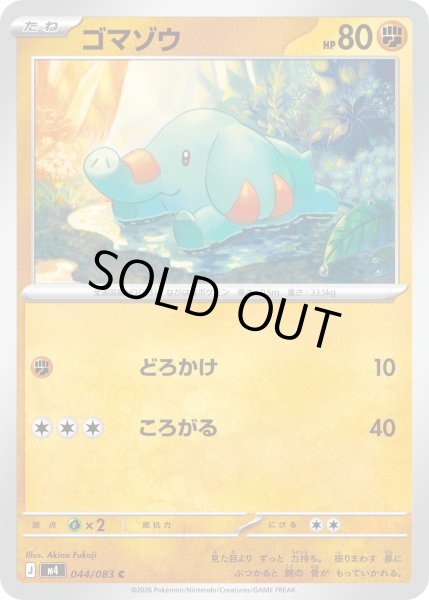 画像1: ゴマゾウ【C】【闘】 (1)