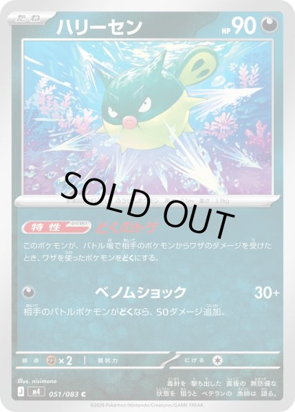 画像1: ハリーセン【C】【悪】 (1)