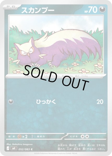 画像1: スカンプー【C】【悪】 (1)