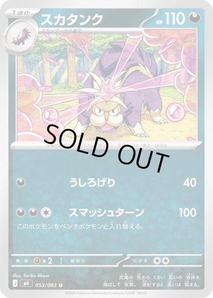 画像1: スカタンク【U】【悪】 (1)