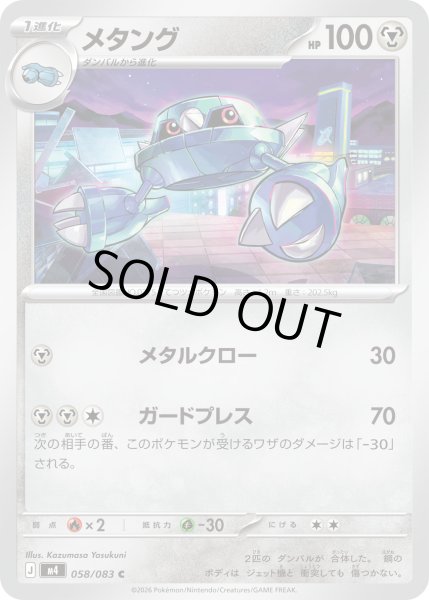 画像1: メタング【C】【鋼】 (1)