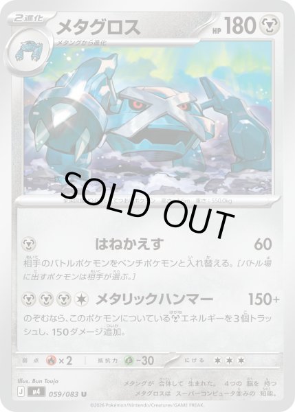 画像1: メタグロス【U】【鋼】 (1)