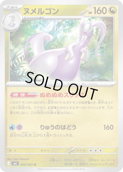 画像1: ヌメルゴン【U】【ドラゴン】 (1)