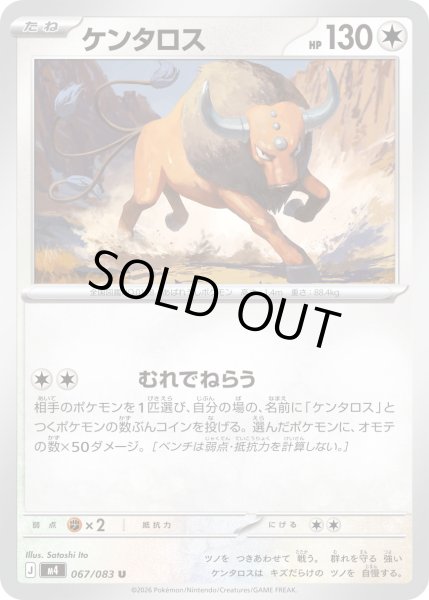 画像1: ケンタロス【U】【無色】 (1)