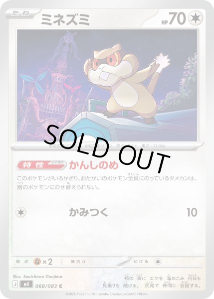 画像1: ミネズミ【C】【無色】 (1)