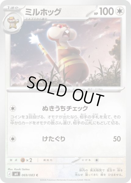 画像1: ミルホッグ【C】【無色】 (1)