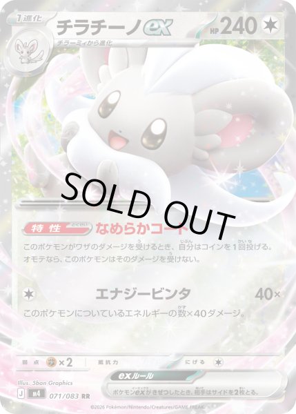 画像1: チラチーノex【RR】【無色】 (1)