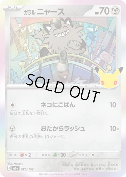 画像1: ガラル ニャース【レアリティなし】【鋼】 (1)