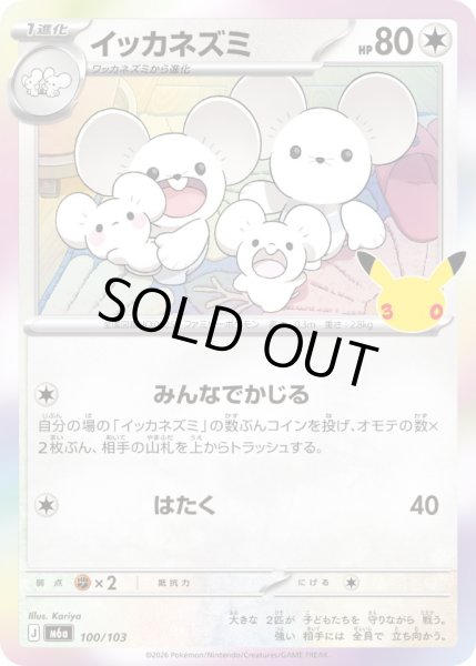 画像1: イッカネズミ【レアリティなし】【無色】 (1)