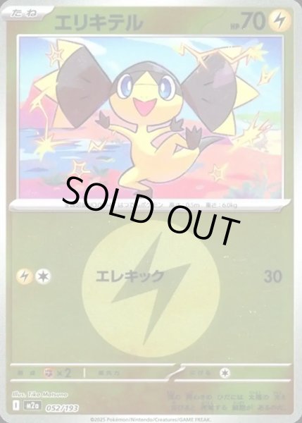 画像1: エリキテル【レアリティなし】【雷】【エネルギーマークミラー】 (1)