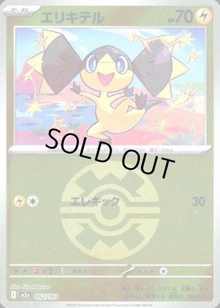 画像1: エリキテル【レアリティなし】【雷】【ボールミラー】 (1)