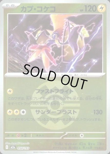 画像1: カプ・コケコ【レアリティなし】【雷】【ボールミラー】 (1)