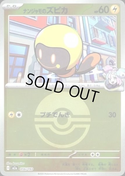 画像1: ナンジャモのズピカ【レアリティなし】【雷】【ボールミラー】 (1)