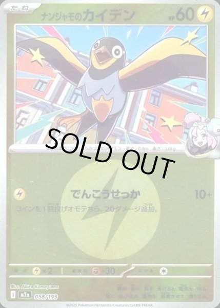 画像1: ナンジャモのカイデン【レアリティなし】【雷】【エネルギーマークミラー】 (1)