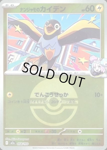 画像1: ナンジャモのカイデン【レアリティなし】【雷】【ボールミラー】 (1)