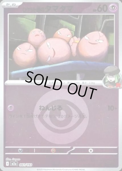 画像1: ロケット団のタマタマ【レアリティなし】【超】【エネルギーマークミラー】 (1)