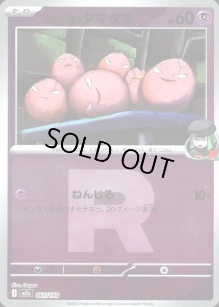 画像1: ロケット団のタマタマ【レアリティなし】【超】【ロケット団ミラー】 (1)