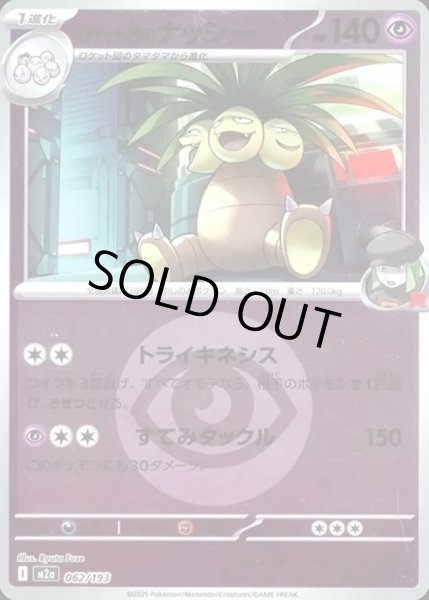 画像1: ロケット団のナッシー【レアリティなし】【超】【エネルギーマークミラー】 (1)