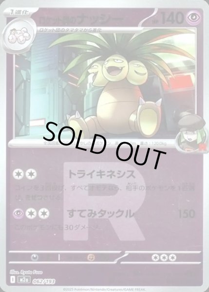 画像1: ロケット団のナッシー【レアリティなし】【超】【ロケット団ミラー】 (1)