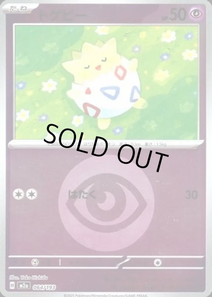 画像1: トゲピー【レアリティなし】【超】【エネルギーマークミラー】 (1)