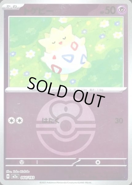 画像1: トゲピー【レアリティなし】【超】【ボールミラー】 (1)