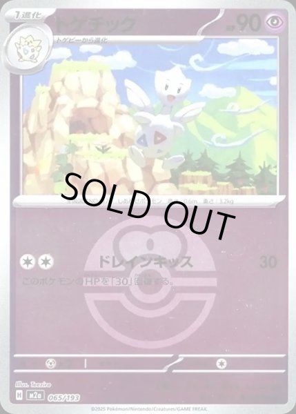 画像1: トゲチック【レアリティなし】【超】【ボールミラー】 (1)