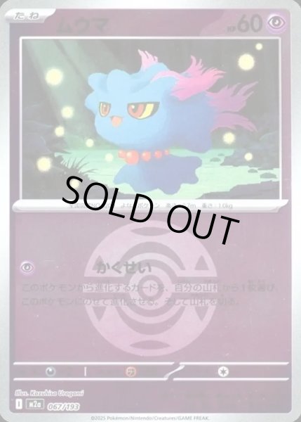 画像1: ムウマ【レアリティなし】【超】【ボールミラー】 (1)