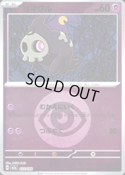 画像1: ヨマワル【レアリティなし】【超】【エネルギーマークミラー】 (1)