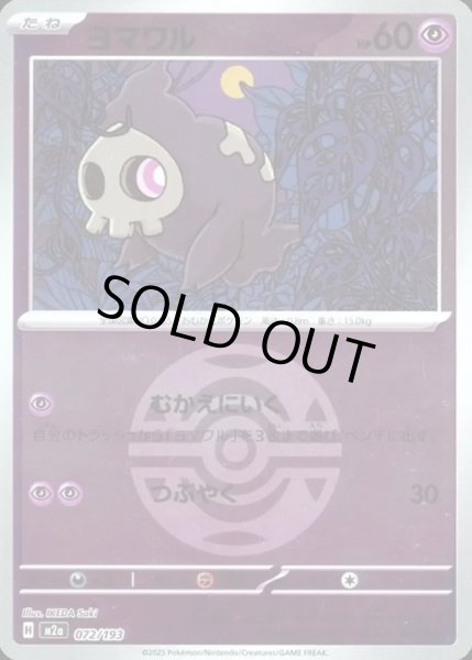 画像1: ヨマワル【レアリティなし】【超】【ボールミラー】 (1)