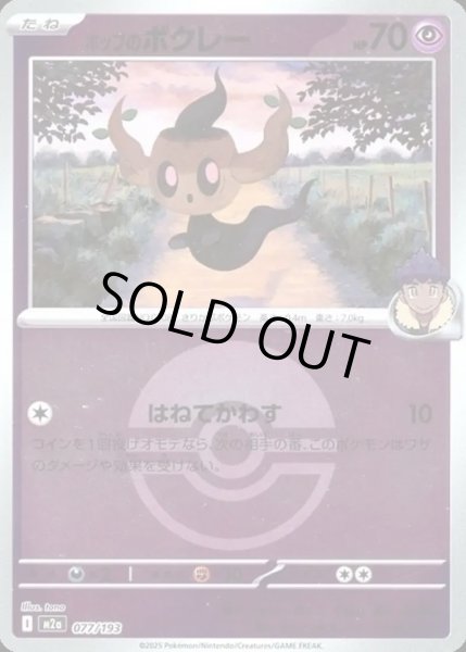 画像1: ホップのボクレー【レアリティなし】【超】【ボールミラー】 (1)