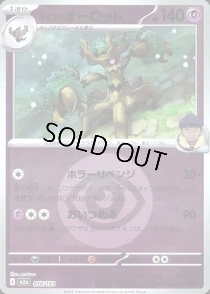 画像1: ホップのオーロット【レアリティなし】【超】【エネルギーマークミラー】 (1)