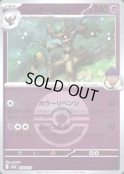 画像1: ホップのオーロット【レアリティなし】【超】【ボールミラー】 (1)