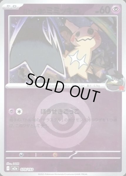 画像1: ロケット団のミミッキュ【レアリティなし】【超】【エネルギーマークミラー】 (1)