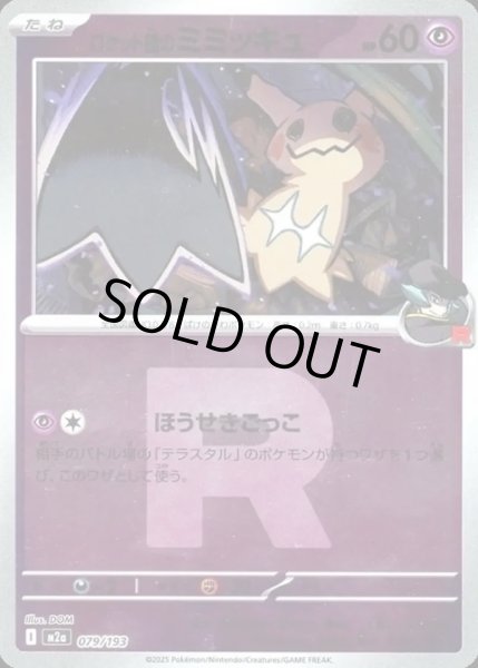 画像1: ロケット団のミミッキュ【レアリティなし】【超】【ロケット団ミラー】 (1)