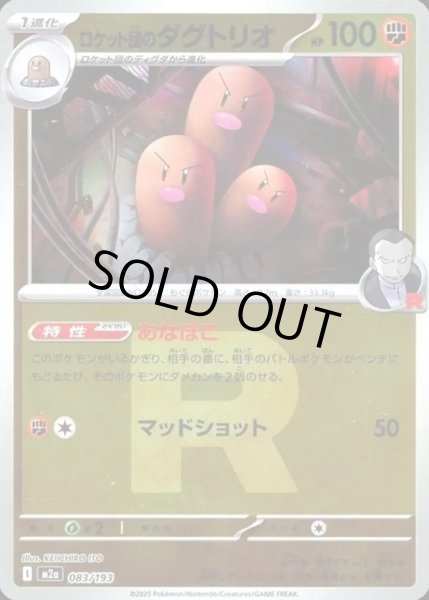 画像1: ロケット団のダグトリオ【レアリティなし】【闘】【ロケット団ミラー】 (1)