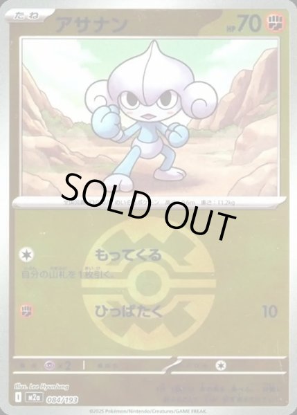 画像1: アサナン【レアリティなし】【闘】【ボールミラー】 (1)