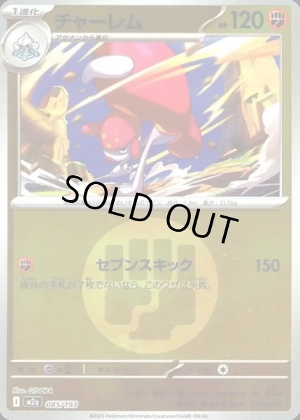 画像1: チャーレム【レアリティなし】【闘】【エネルギーマークミラー】 (1)