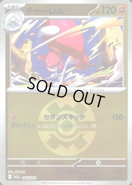 画像1: チャーレム【レアリティなし】【闘】【ボールミラー】 (1)