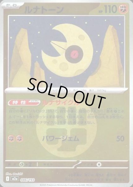 画像1: ルナトーン【レアリティなし】【闘】【エネルギーマークミラー】 (1)