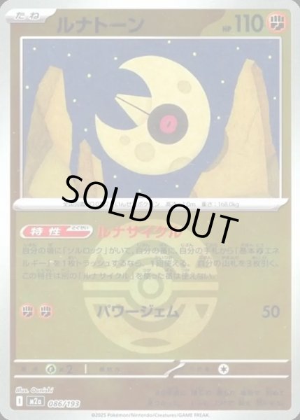 画像1: ルナトーン【レアリティなし】【闘】【ボールミラー】 (1)