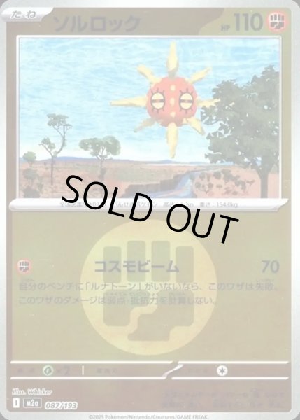 画像1: ソルロック【レアリティなし】【闘】【エネルギーマークミラー】 (1)