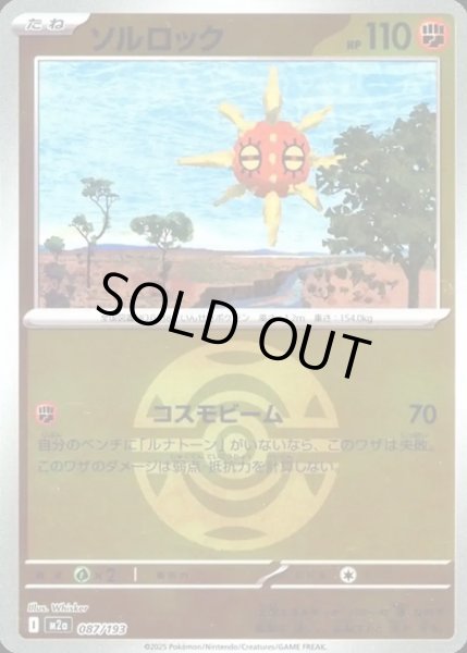 画像1: ソルロック【レアリティなし】【闘】【ボールミラー】 (1)