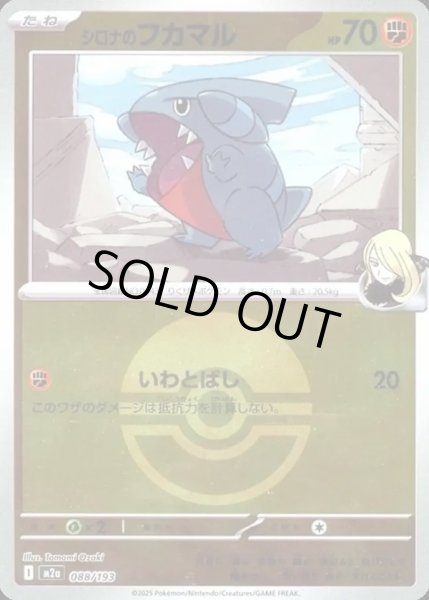 画像1: シロナのフカマル【レアリティなし】【闘】【ボールミラー】 (1)